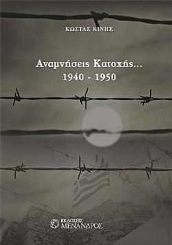 ΑΝΑΜΝΗΣΕΙΣ ΚΑΤΟΧΗΣ 1940-1950