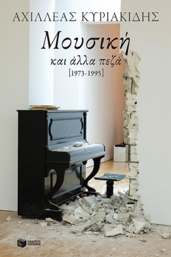 ΜΟΥΣΙΚΗ ΚΑΙ ΑΛΛΑ ΠΕΖΑ 1973-1995