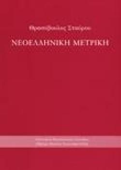 ΝΕΟΕΛΛΗΝΙΚΗ ΜΕΤΡΙΚΗ