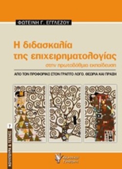 Η ΔΙΔΑΣΚΑΛΙΑ ΤΗΣ ΕΠΙΧΕΙΡΗΜΑΤΟΛΟΓΙΑΣ ΣΤΗΝ ΠΡΩΤΟΒΑΘΜΙΑ ΕΚΠΑΙΔΕΥΣΗ