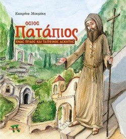 ΟΣΙΟΣ ΠΑΤΑΠΙΟΣ