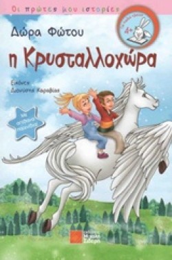 Η ΚΡΥΣΤΑΛΛΟΧΩΡΑ