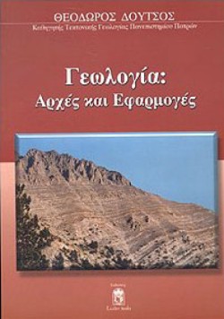 ΓΕΩΛΟΓΙΑ-ΑΡΧΕΣ ΕΦΑΡΜΟΓΕΣ-ΕΚΔΟΣΗ 2014