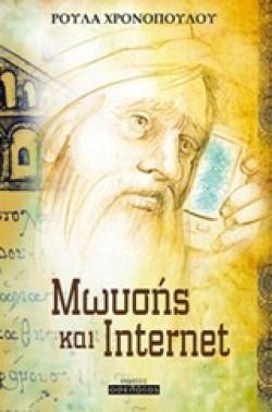 ΜΩΥΣΗΣ ΚΑΙ INTERNET