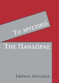 ΤΟ ΜΥΣΤΙΚΟ ΤΗΣ ΠΑΝΔΩΡΑΣ