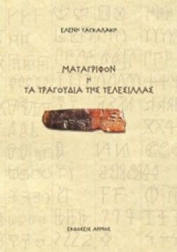 ΜΑΤΑΓΡΙΦΟΝ Η ΤΑ ΤΡΑΓΟΥΔΙΑ ΤΗΣ ΤΕΛΕΣΙΛΛΑΣ
