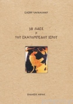 38 ΩΔΕΣ Η ΤΟΥ ΕΓΚΑΤΟΠΜΠΕΔΟΥ ΙΕΡΟΥ