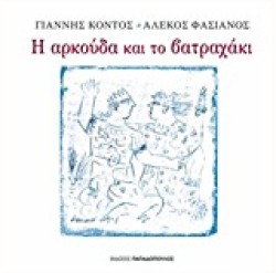Η ΑΡΚΟΥΔΑ ΚΑΙ ΤΟ ΒΑΤΡΑΧΑΚΙ