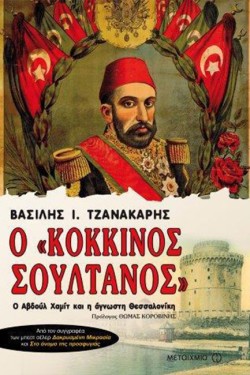Ο ΚΟΚΚΙΝΟΣ ΣΟΥΛΤΑΝΟΣ-Ο ΑΒΔΟΥΛ ΧΑΜΙΤ ΚΑΙ Η ΑΓΝΩΣΤΗ ΘΕΣΣΑΛΟΝΙΚΗ