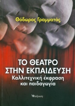 ΤΟ ΘΕΑΤΡΟ ΣΤΗΝ ΕΚΠΑΙΔΕΥΣΗ