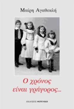 Ο ΧΡΟΝΟΣ ΕΙΝΑΙ ΓΡΗΓΟΡΟΣ