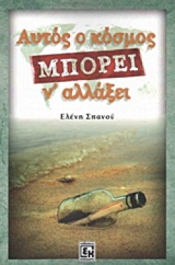 ΑΥΤΟΣ Ο ΚΟΣΜΟΣ ΜΠΟΡΕΙ Ν ΑΛΛΑΞΕΙ