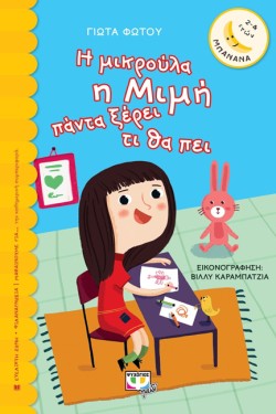 Η ΜΙΚΡΟΥΛΑ Η ΜΙΜΗ ΠΑΝΤΑ ΞΕΡΕΙ ΤΙ ΘΑ ΠΕΙ-ΜΠΑΝΑΝΑ