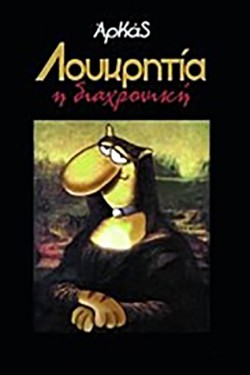 ΛΟΥΚΡΗΤΙΑ Η ΔΙΑΧΡΟΝΙΚΗ-ΔΕΜΕΝΟ
