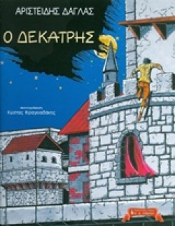 Ο ΔΕΚΑΤΡΗΣ