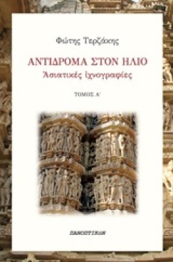 ΑΝΤΙΔΡΟΜΑ ΣΤΟΝ ΗΛΙΟ-ΑΣΙΑΤΙΚΕΣ ΑΚΤΙΝΟΓΡΑΦΙΑΣ ΤΟΜΟΣ Α