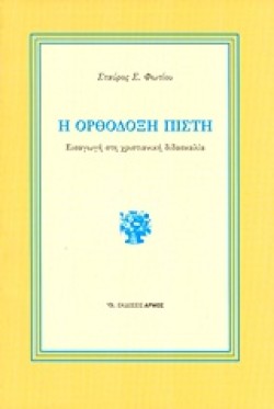 Η ΟΡΘΟΔΟΞΗ ΠΙΣΤΗ