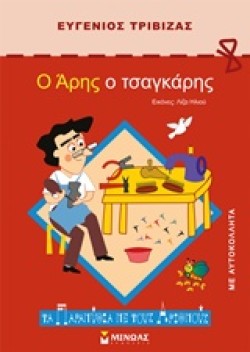 Ο ΑΡΗΣ Ο ΤΣΑΓΚΑΡΗΣ-ΤΑ ΠΑΡΑΜΥΘΙΑ ΜΕ ΤΟΥΣ ΑΡΙΘΜΟΥΣ