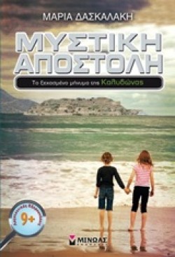 ΜΥΣΤΙΚΗ ΑΠΟΣΤΟΛΗ 5-ΤΟ ΞΕΧΑΣΜΕΝΟ ΜΗΝΥΜΑ ΤΗΣ ΚΑΛΥΔΩΝΑΣ