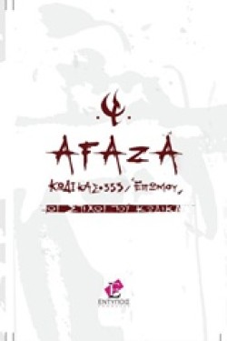 ΑΡΑΖΑ-ΚΩΔΙΚΑΣ 333-ΕΠΩΜΟΥ+CD