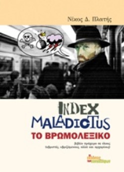 INDEX MALADICTUS-ΤΟ ΒΡΩΜΟΛΕΞΙΚΟ