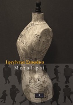 ΜΕΤΑΛΗΨΗ (METALIPSI)