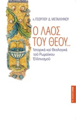 Ο ΛΑΟΣ ΤΟΥ ΘΕΟΥ