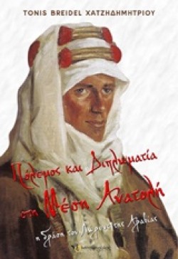 ΠΟΛΕΜΟΣ ΚΑΙ ΔΙΠΛΩΜΑΤΙΑ ΣΤΗ ΜΕΣΗ ΑΝΑΤΟΛΗ-Η ΔΡΑΣΗ ΤΟΥ ΛΩΡΕΝΣ ΤΗΣ ΑΡΑΒΙΑΣ