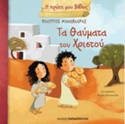 Η ΠΡΩΤΗ ΜΟΥ ΒΙΒΛΟΣ-ΤΑ ΘΑΥΜΑΤΑ ΤΟΥ ΧΡΙΣΤΟΥ