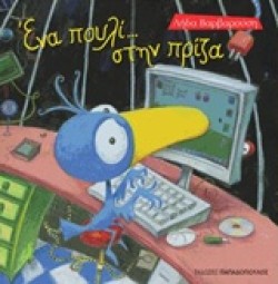 ΕΝΑ ΠΟΥΛΙ ΣΤΗΝ ΠΡΙΖΑ