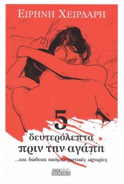5 ΔΕΥΤΕΡΟΛΕΠΤΑ ΠΡΙΝ ΤΗΝ ΑΓΑΠΗ