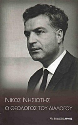 ΝΙΚΟΣ ΝΗΣΙΩΤΗΣ-Ο ΘΕΟΛΟΓΟΣ ΤΟΥ ΔΙΑΛΟΓΟΥ