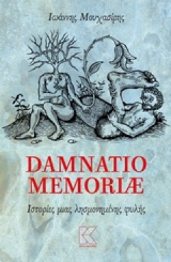 DAMNATIO MEMORIAE-ΙΣΤΟΡΙΕΣ ΜΙΑΣ ΛΗΣΜΟΝΗΜΕΝΗΣ ΦΥΛΗΣ
