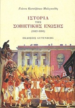 ΙΣΤΟΡΙΑ ΤΗΣ ΣΟΒΙΕΤΙΚΗΣ ΕΝΩΣΗΣ 1917-1991