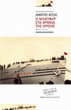 Η ΝΙΛΟΥΦΕΡ ΣΤΑ ΧΡΟΝΙΑ ΤΗΣ ΚΡΙΣΗΣ