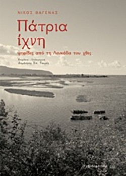 ΠΑΤΡΙΑ ΙΧΝΗ-ΨΗΦΙΔΕΣ ΑΠΟ ΤΗ ΛΕΥΚΑΔΑ ΤΟΥ ΧΘΕΣ