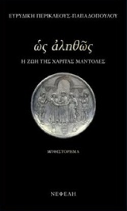 ΩΣ ΑΛΗΘΩΣ-Η ΖΩΗ ΤΗΣ ΧΑΡΙΤΑΣ ΜΑΝΤΟΛΕΣ