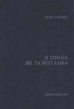 Η ΣΠΗΛΙΑ ΜΕ ΤΑ ΒΕΓΓΑΛΙΚΑ