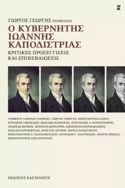 Ο ΚΥΒΕΡΝΗΤΗΣ ΙΩΑΝΝΗΣ ΚΑΠΟΔΙΣΤΡΙΑΣ