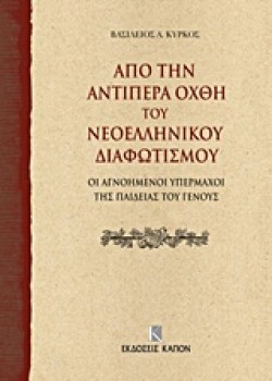 On the Further Shore of the Enlightenment in Modern Greece