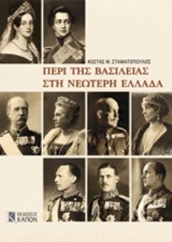 ΠΕΡΙ ΤΗΣ ΒΑΣΙΛΕΙΑΣ ΣΤΗ ΝΕΩΤΕΡΗ ΕΛΛΑΔΑ