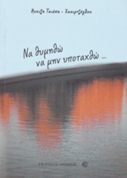 ΝΑ ΘΥΜΗΘΩ ΝΑ ΜΗΝ ΥΠΟΤΑΧΘΩ