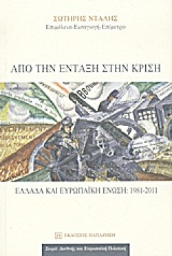 ΑΠΟ ΤΗΝ ΕΝΤΑΞΗ ΣΤΗΝ ΚΡΙΣΗ