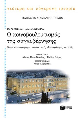 Ο ΚΟΙΝΟΒΟΥΛΕΥΤΙΣΜΟΣ ΤΗΣ ΣΥΓΚΥΒΕΡΝΗΣΗΣ