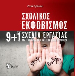 ΣΧΟΛΙΚΟΣ ΕΚΦΟΒΙΣΜΟΣ-9+1 ΣΧΕΔΙΑ ΕΡΓΑΣΙΑΣ