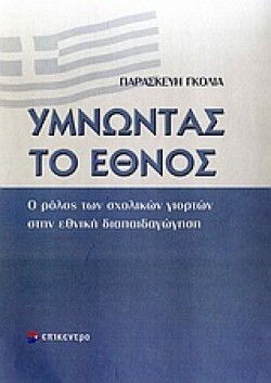 ΥΜΝΩΝΤΑΣ ΤΟ ΕΘΝΟΣ