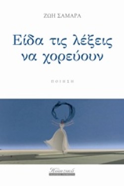 ΕΙΔΑ ΤΙΣ ΛΕΞΕΙΣ ΝΑ ΧΟΡΕΥΟΥΝ