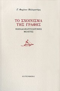 ΤΟ ΣΧΟΙΝΙΣΜΑ ΤΗΣ ΓΡΑΦΗΣ-ΠΑΠΑΔΙΑΜΑΝΤ(ΟΛΟΓ)ΙΚΕΣ ΜΕΛΕΤΕΣ