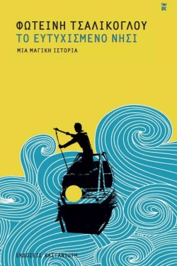 ΤΟ ΕΥΤΥΧΙΣΜΕΝΟ ΝΗΣΙ-ΜΙΑ ΜΑΓΙΚΗ ΙΣΤΟΡΙΑ