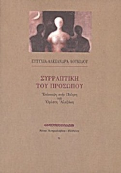 ΣΥΡΡΑΠΤΙΚΗ ΤΟΥ ΠΡΟΣΩΠΟΥ-ΕΠΙΣΚΕΨΗ ΣΤΗΝ ΠΟΙΗΣΗ ΤΟΥ ΟΡΕΣΤΗ ΑΛΕΞΑΚΗ